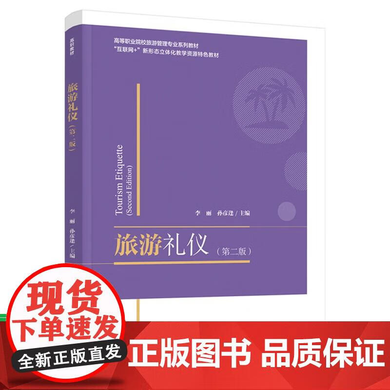 教材-旅游礼仪(第二版) 高等职业院校旅
