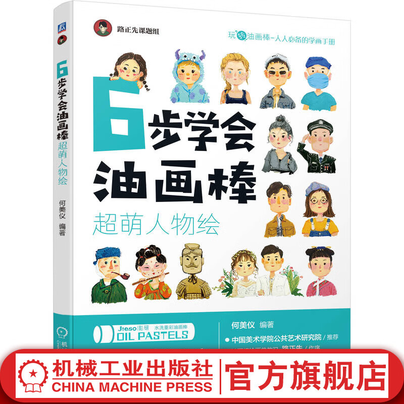 官网 6步学会油画棒 超萌人物绘 画画入门自学人物肖像画绘制技法自学