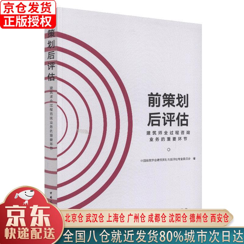 【新华全新书籍】前策划后评估：建筑师全过程咨询业务的重要环节 中国建筑学会建筑策划与后评估专业