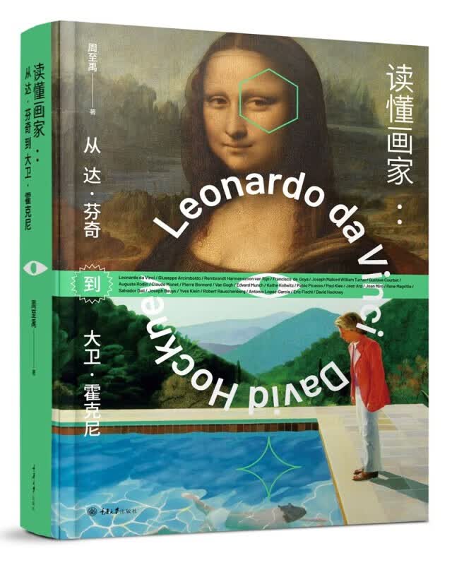 读懂画家：从达·芬奇到大卫·霍克尼 重庆大学出版社