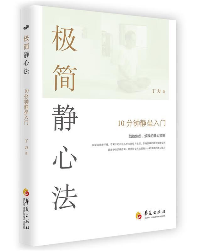 【新华书店 官方正版】极简静心法 丁力 华夏出版社
