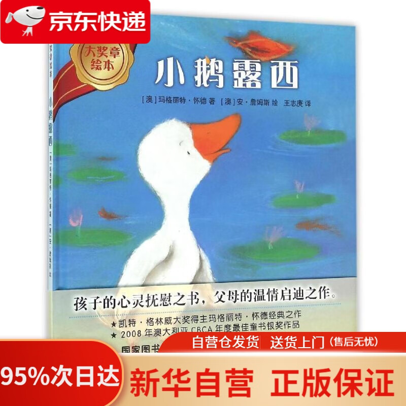 【新华书店正版】小鹅露西(大奖章绘本6) [澳] 玛格丽特·怀德 著,[澳