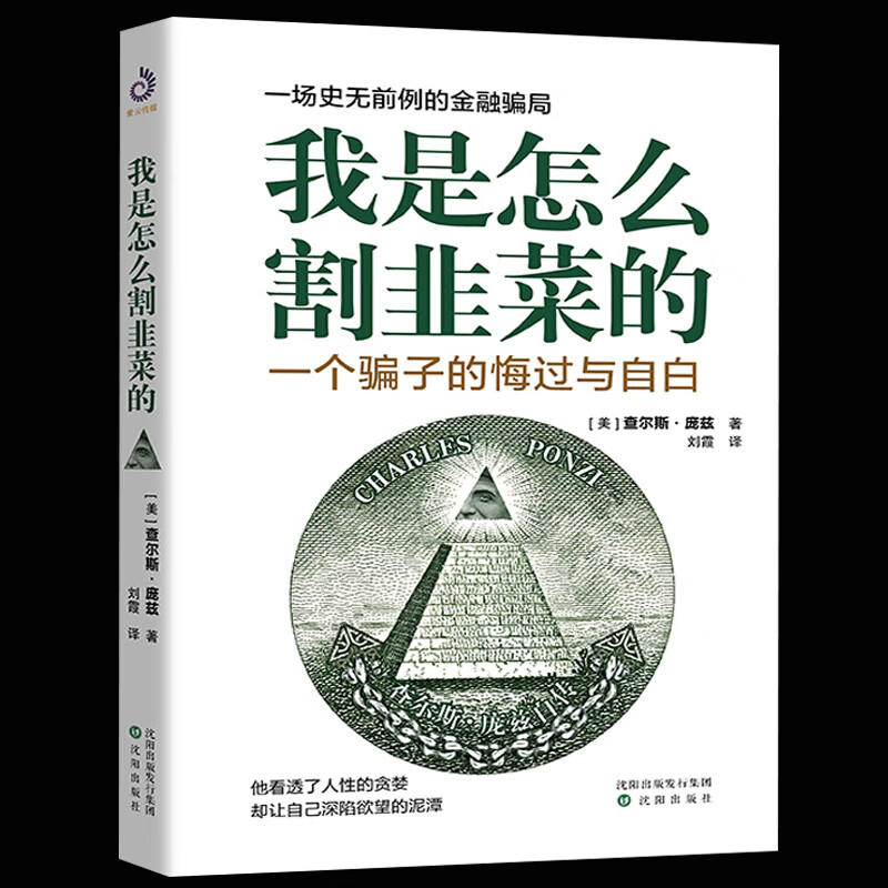 全新正版 我是怎么割韭菜的：一个骗子的悔过与自白 一场的金融骗局 写给每一位投资者股票投资金融投资书籍
