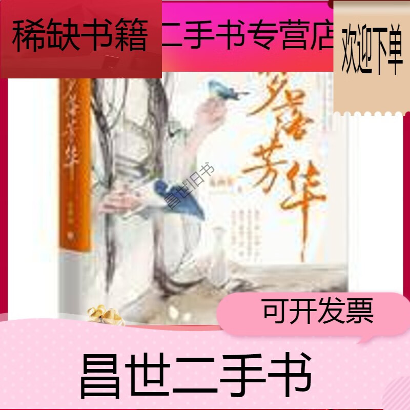 【二手9成新】-【二手9成新】梦落芳华 九州出版社 也顾偕著 梦落芳华