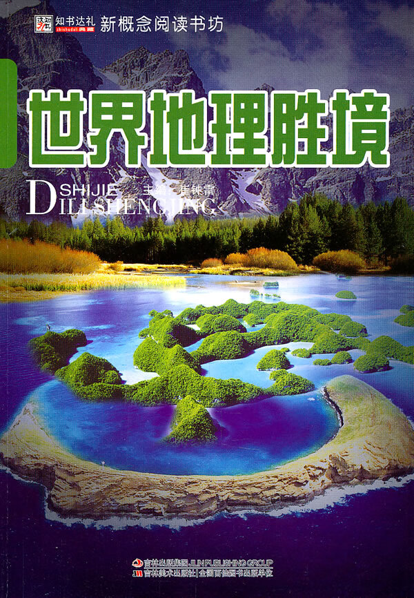 世界地理胜境 崔钟雷【正版】