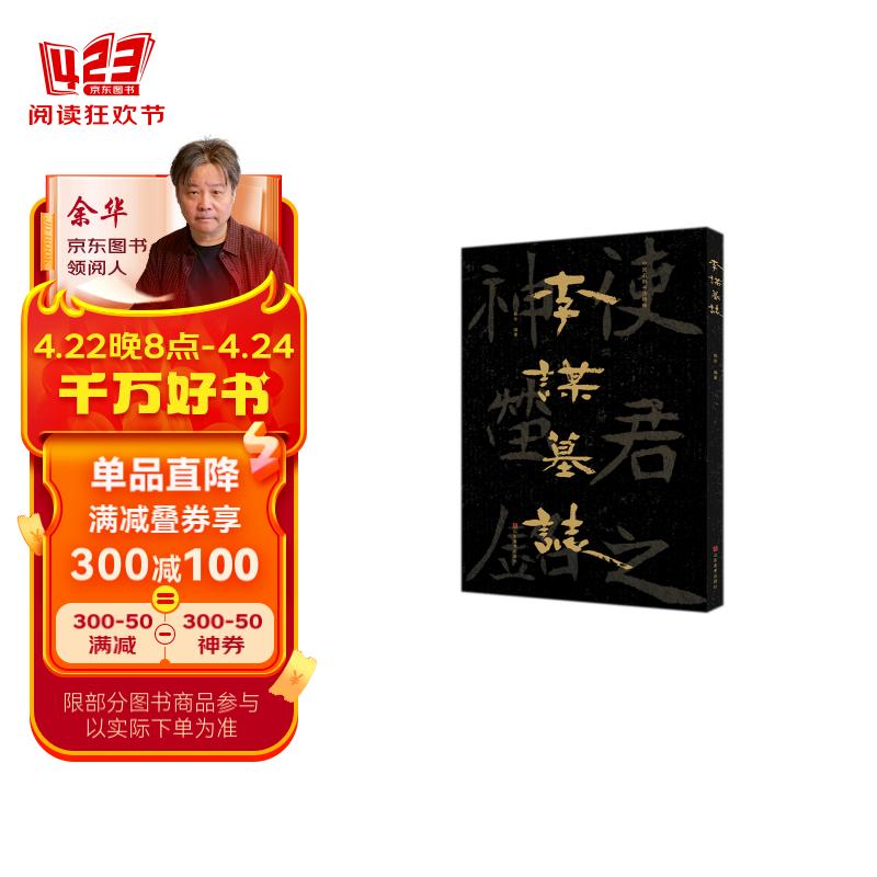 中国石刻书法精粹——李谋墓志