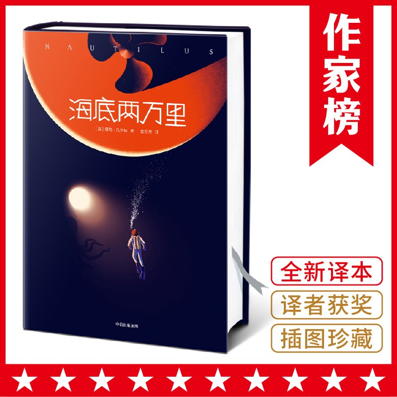 海底两万里（王芳推荐版！七年级阅读书目！全新未删节插图珍藏版！译者获傅雷翻译出版奖！作家榜出品）