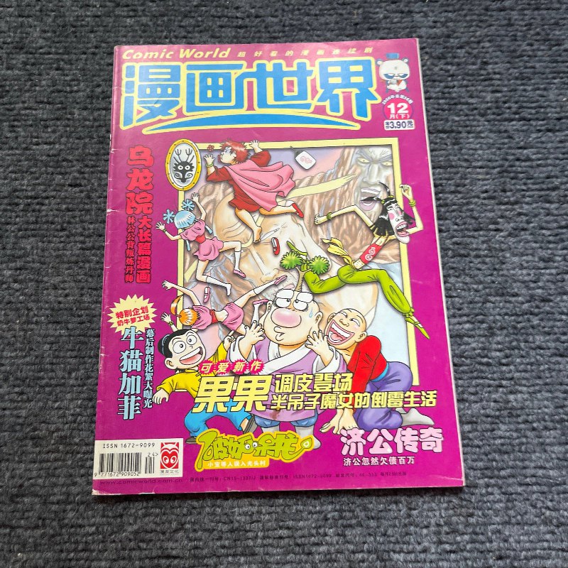 【绝版旧书】漫画世界2006年12月下