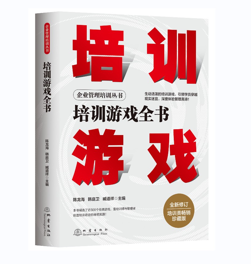 培训游戏全书