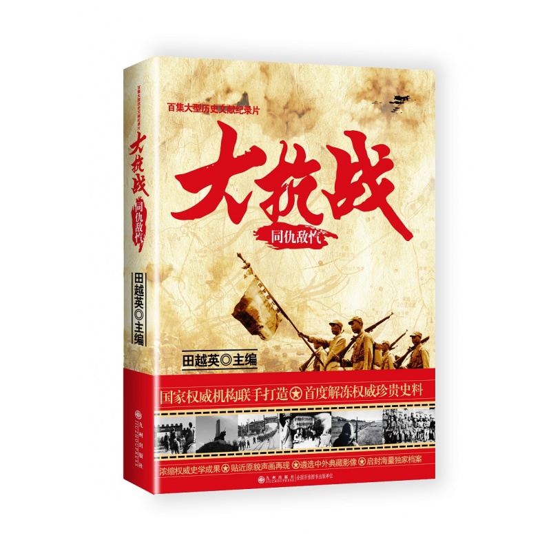 同仇敌忾 大型文献纪录片《大抗战》的真实影像图片资料的解说词