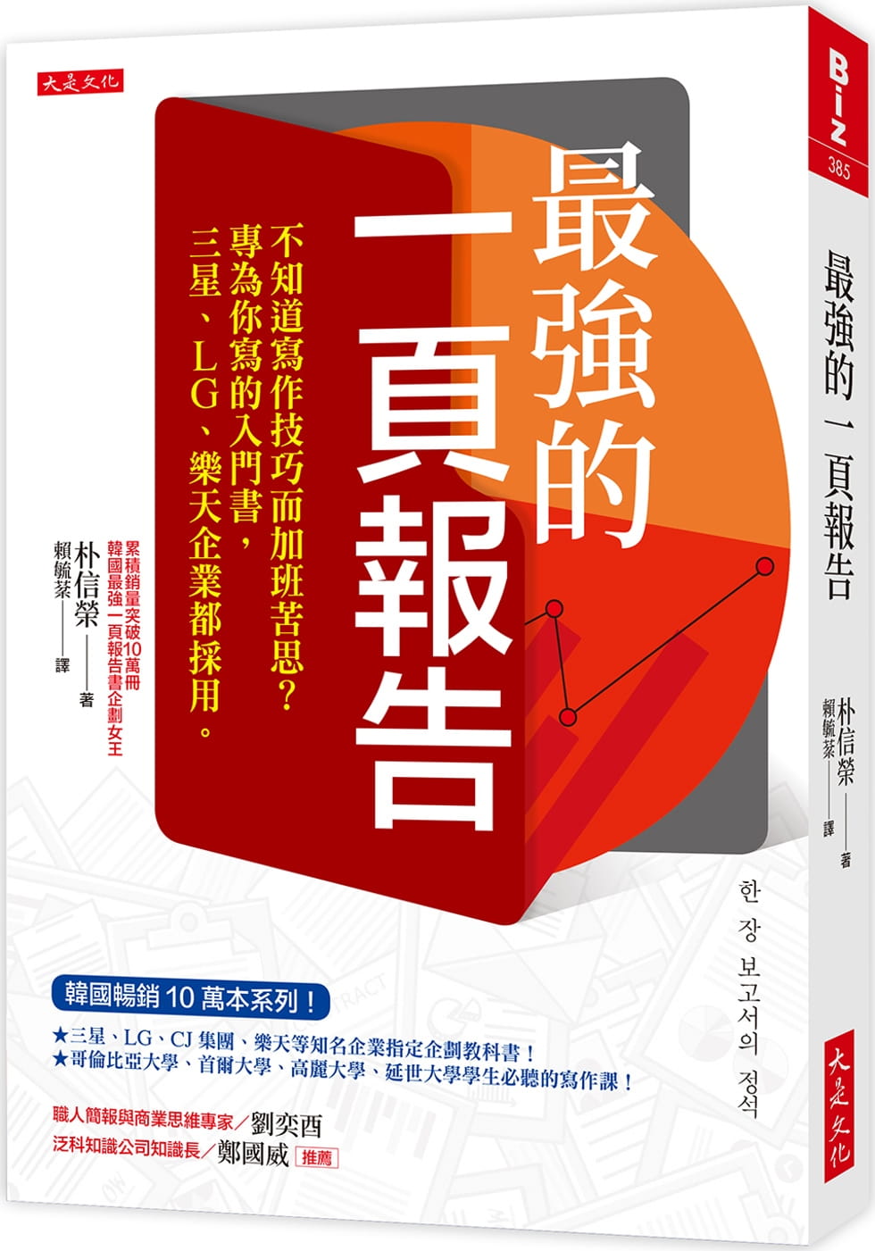 预售 朴信荣 *强的一页报告： 不知道写作技巧而加班苦思？ 专为你写的入门书，三星、LG、乐天企业都