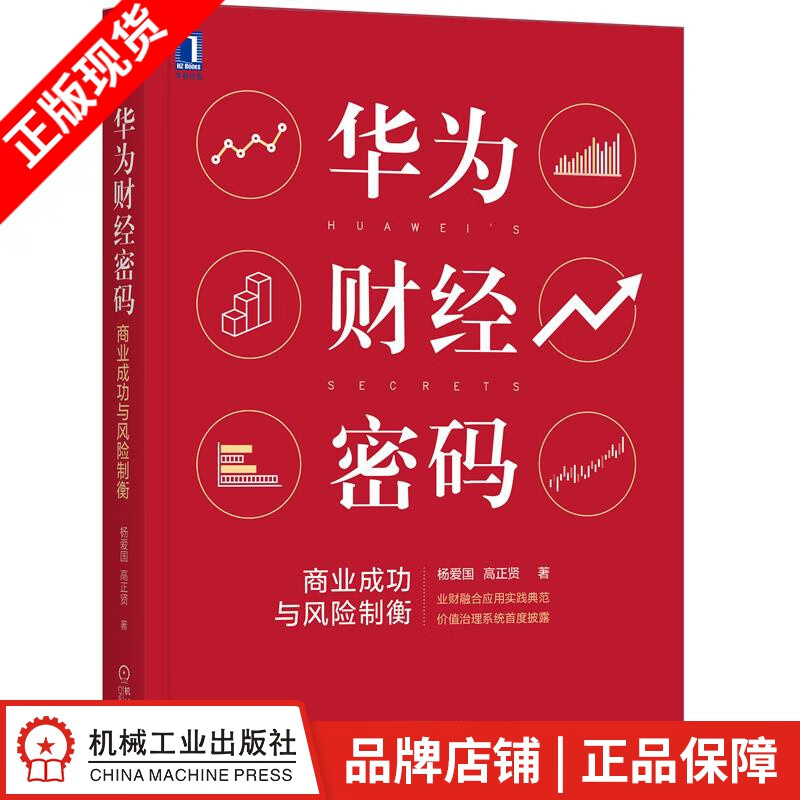 现货包邮 华为财经密码：商业成功与风险制衡 杨爱国 高正贤|8084204
