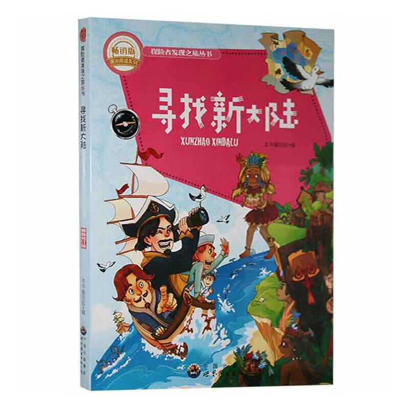 寻找新大陆 本书写组 9787510014888
