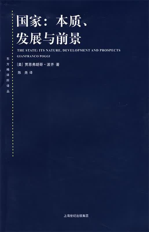 国家:本质、发展与前景