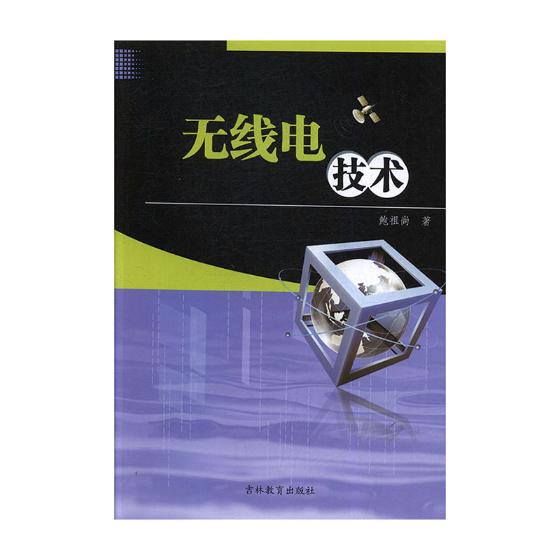 无线电技术 电子与通信 鲍祖尚著 吉林教育出版社 9787555369479