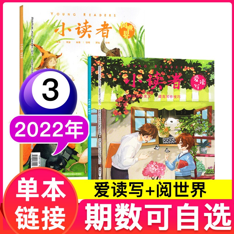 【多期可选】小读者杂志爱读写阅世界2023年/2022年3-6年级文学作文素材期刊 2022年3月2本装