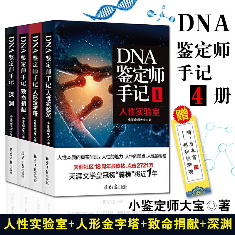 4册DNA鉴定师手记系列 人性实验室+人形金字塔+致命捐献+深渊 小鉴定师大宝 社会小说文学书籍