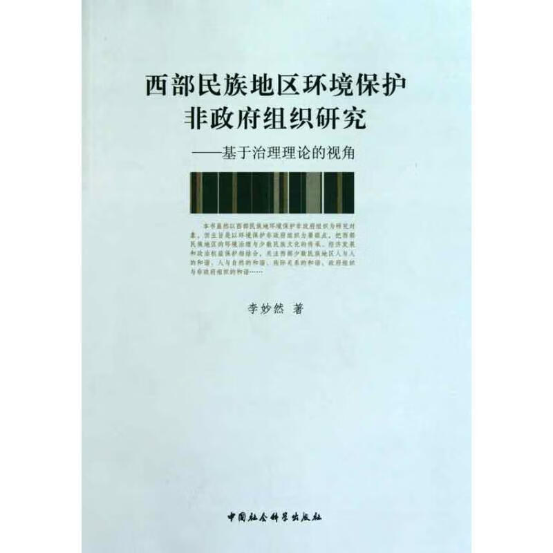 西部民族地区环境保护非政府组织研究:基于治理理论的视角 李妙然 著【正版好书，下单速发】