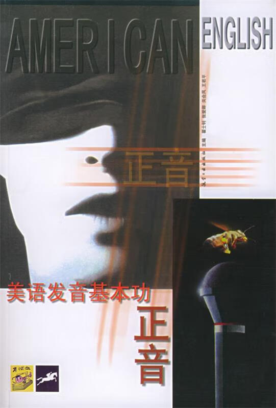 正音:美语发音基本功
