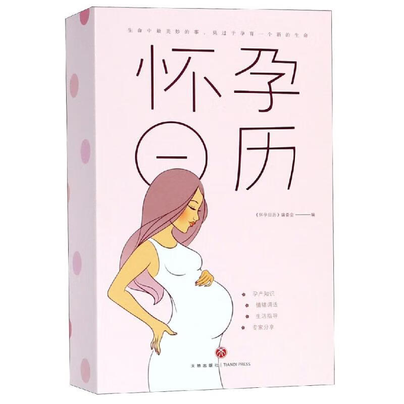 怀孕日历