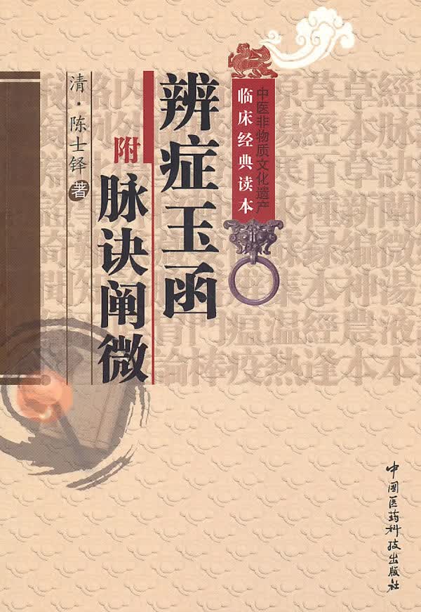 辨证玉函 脉诀阐微【放心选购】