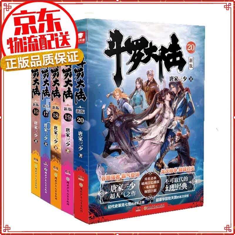 【正版自选】斗罗大陆1234斗罗漫画全套 唐家三少玄幻奇幻书籍全集龙王传说神界传说斗罗大陆第 斗罗大陆1新版小说16-20册