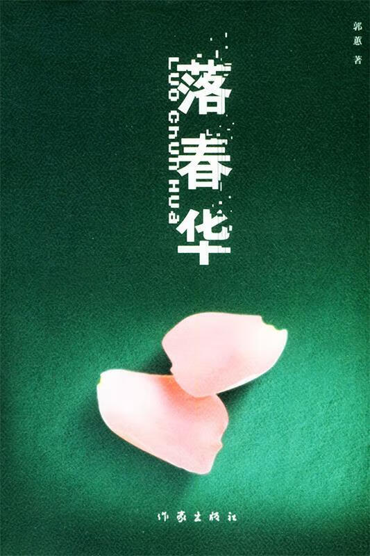 落春华【正版好书，下单速发】