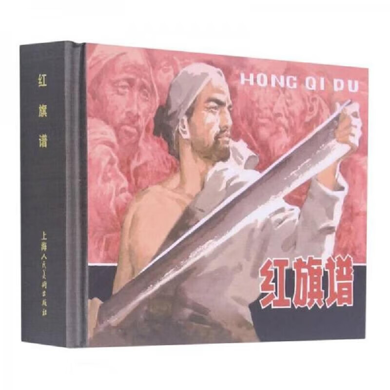 红旗谱9787558612527上海人民