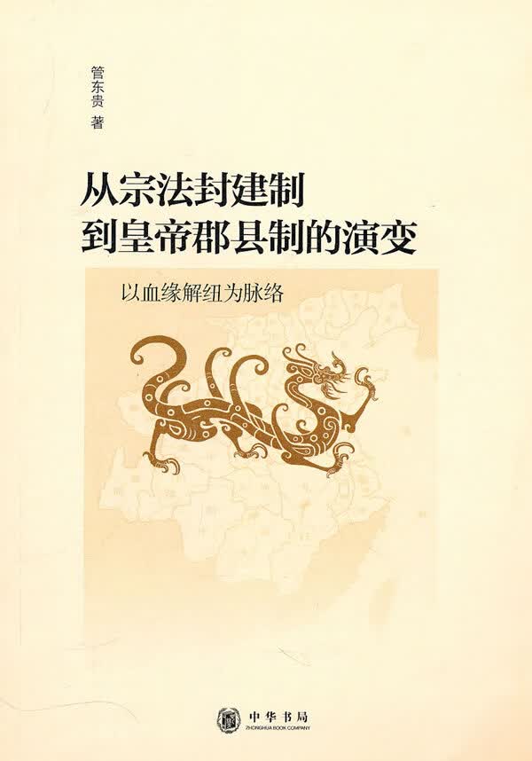 从宗法封建制到皇帝郡县制的演变—以血缘解纽为脉络 管东贵著【正版】