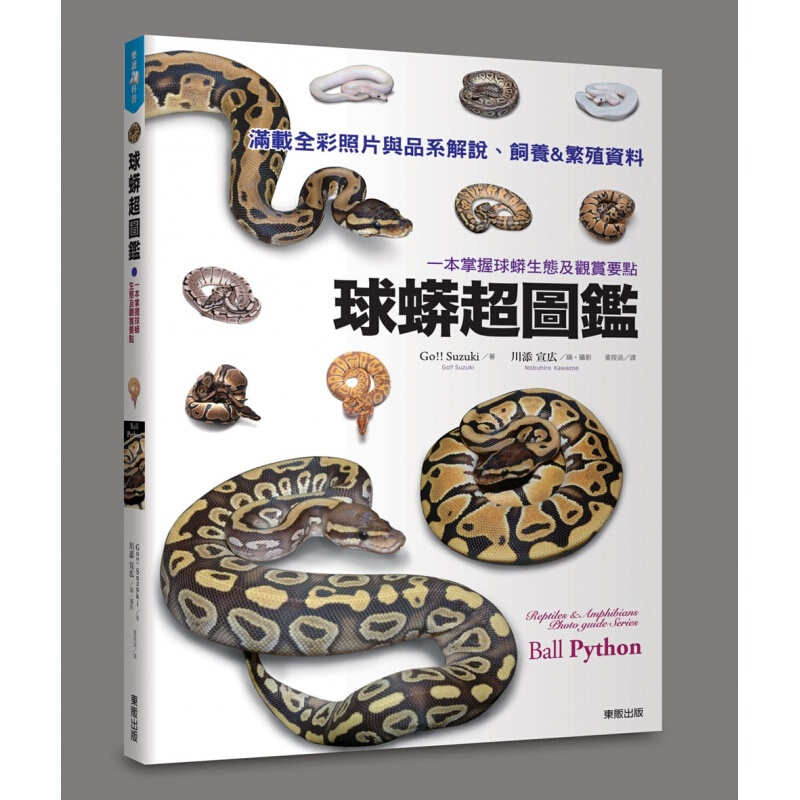 预订台版 球蟒图鉴 一本掌握球蟒生态及观赏要点自然科普百科
