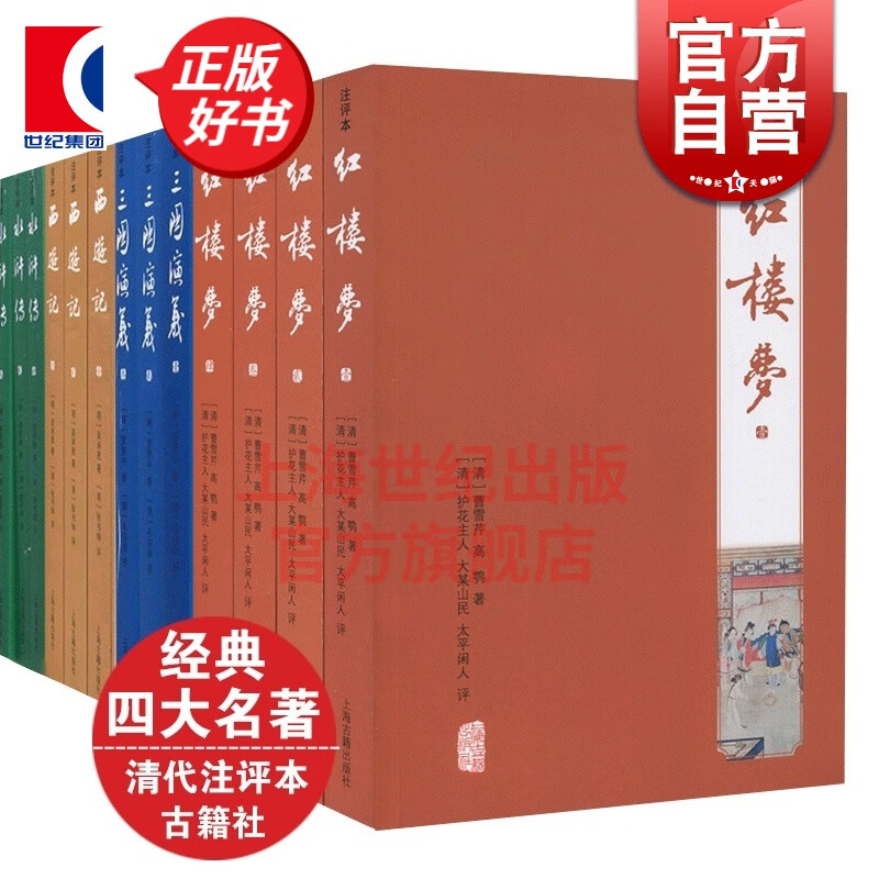 中国四大名著注释本 水浒传施耐庵/三国演