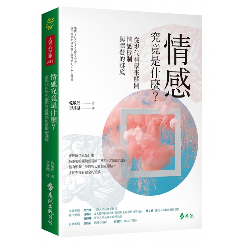 预订台版 情感究竟是什么 从现代科学来解开谜底理解情感障碍基础思维两性情感【下架】