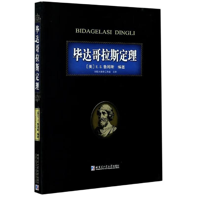 毕达哥拉斯定理 9787560359939  哈尔滨工业大学出版社