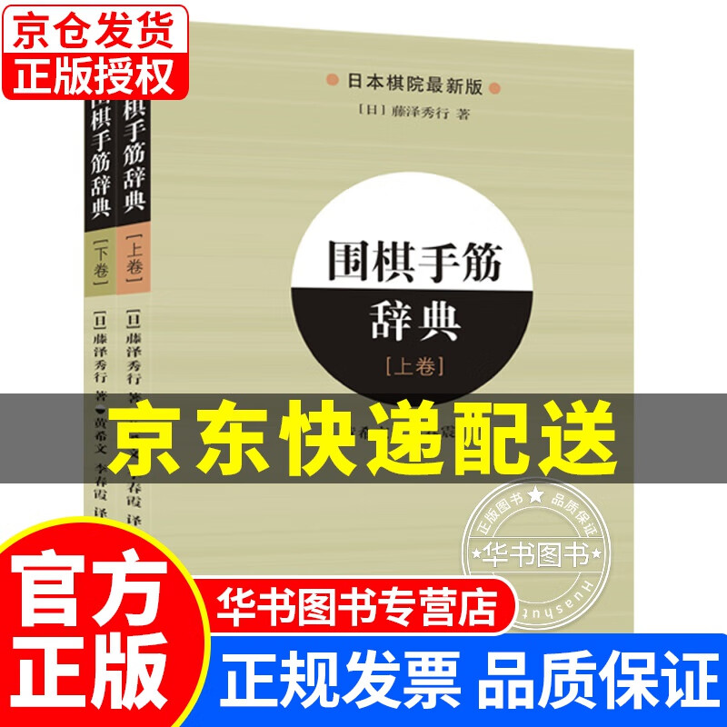 围棋手筋辞典（上、下全2册） 围棋手筋辞典(上、下全2册)