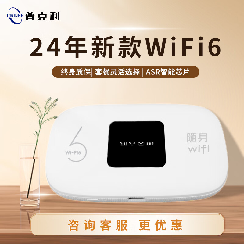 普克利 PKLEE笔记本便捷式随身wifi 电脑移动无线Wi-Fi 6免插卡无限制4G/5G高速随行网络通用流量2024款PM01A 普克利Wi-Fi 6畅享版 京东折扣/优惠券