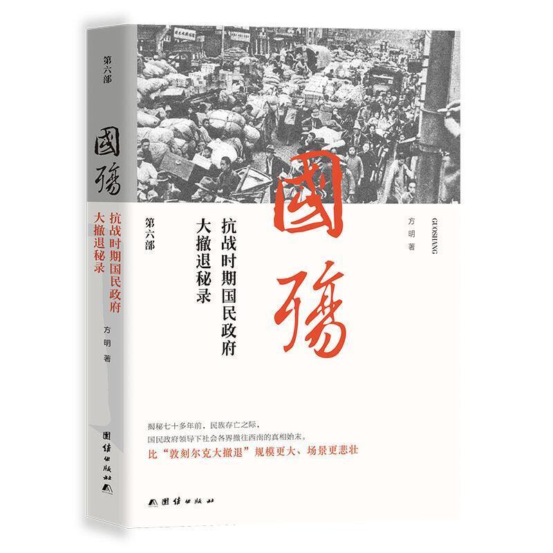 国殇:抗战时期民国政府大撤退秘录(第六部)()方明团结出版社9787512614048 政治/军事书