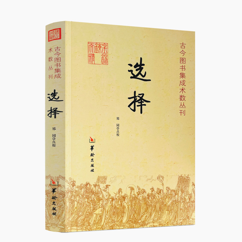 包邮正版 选择 古今图书集成术数丛刊 郑同 古今图书集成术数丛刊