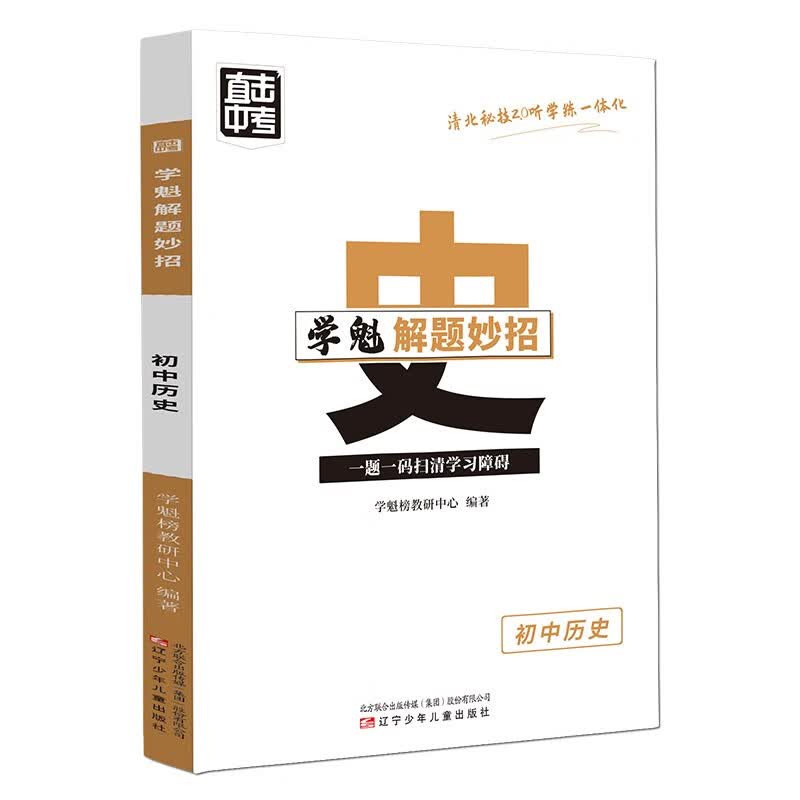学魁解题妙招2.0初中历史直击中考总复习压轴题智能科技教辅