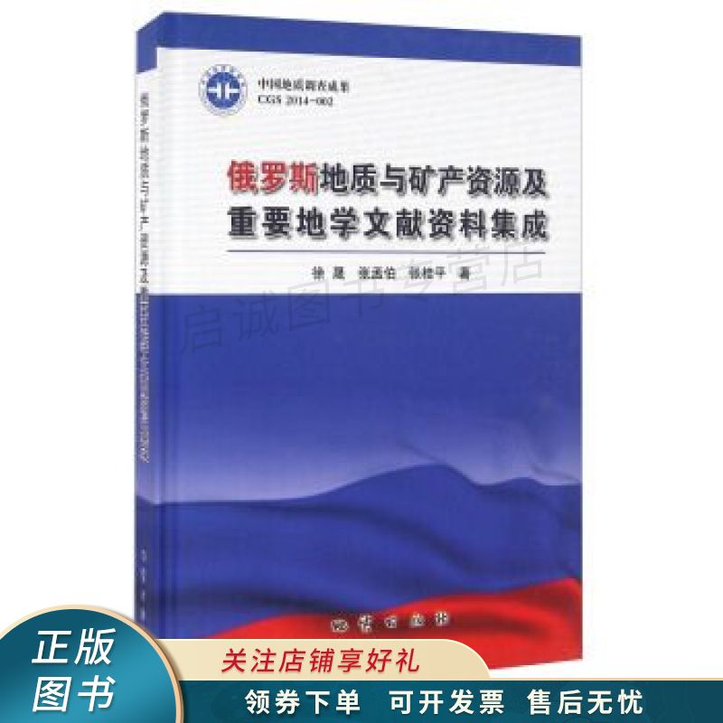 俄罗斯地质与矿产资源及重要地学文献资料集成 徐晟