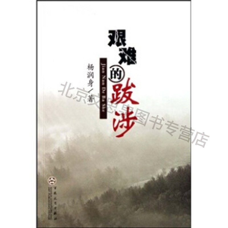 艰难的跋涉 【稀缺图书,放心购买】