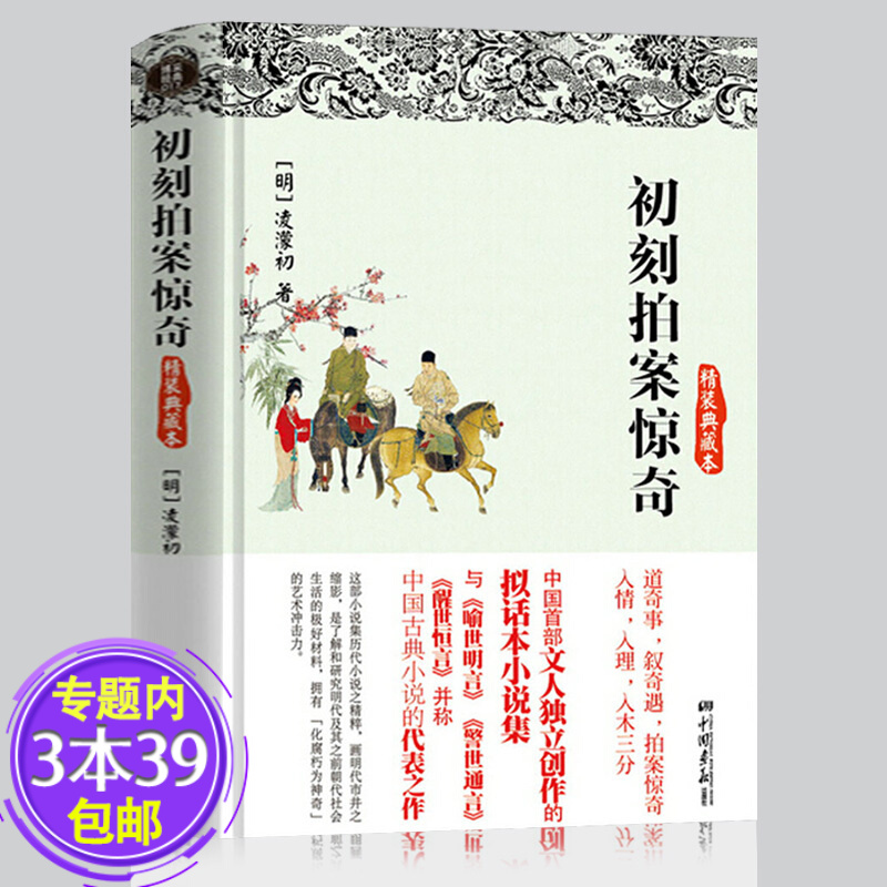 【包邮 】初刻拍案惊奇(精装典藏本)图书籍