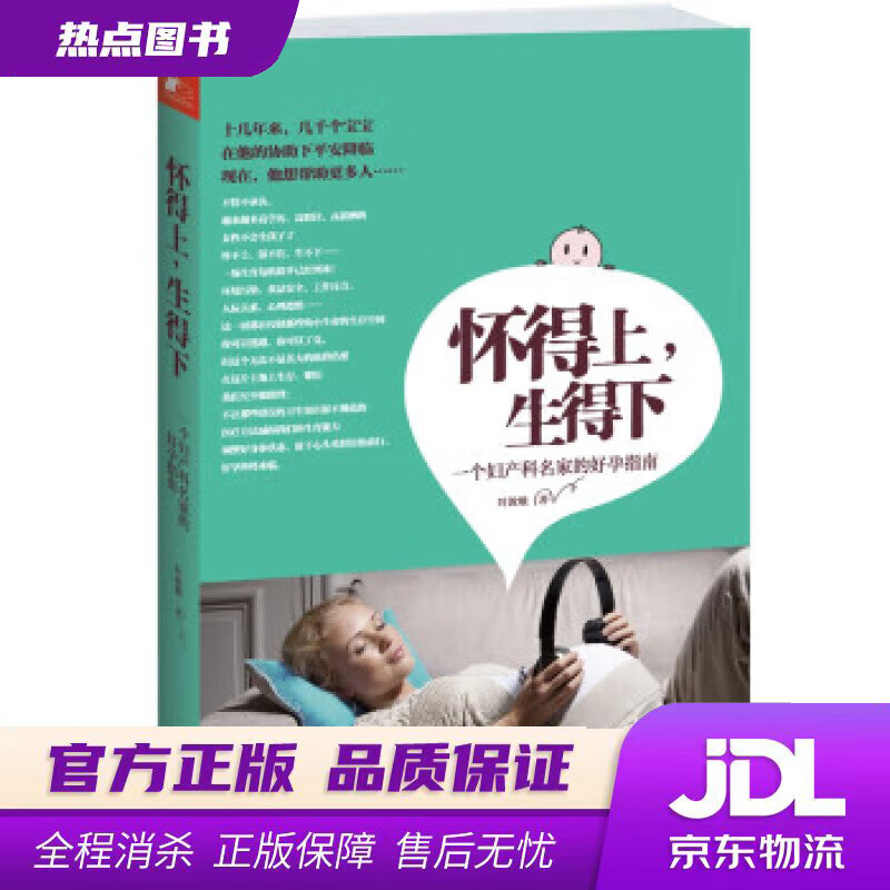 【新华书店 官方正版】怀得上，生得下 叶敦敏 著 江苏文艺出版社