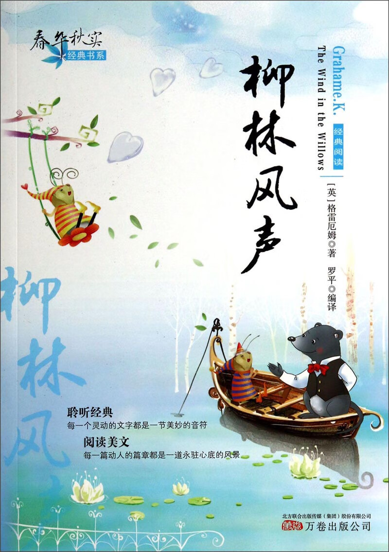 柳林风声9787547026083【好书