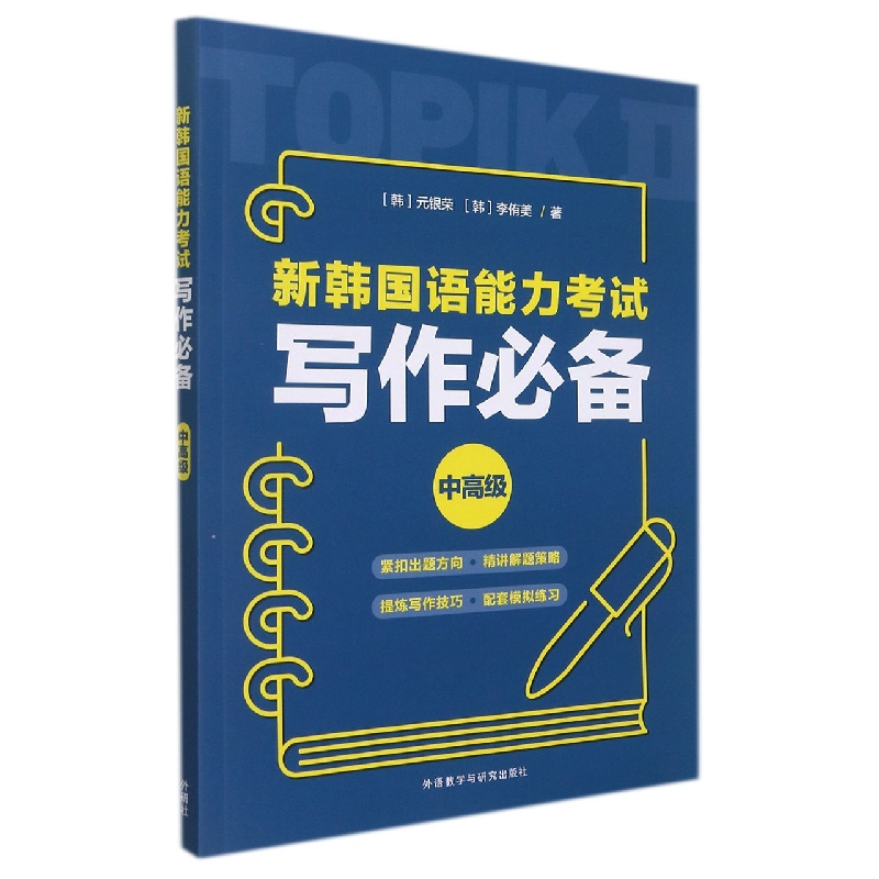 新韩国语能力考试写作必备中高级