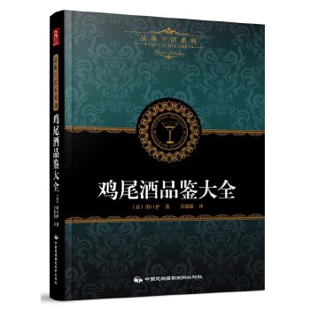 鸡尾酒品鉴大全