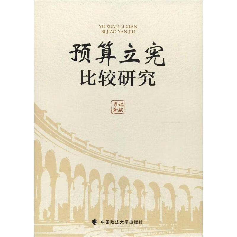 预算立宪比较研究