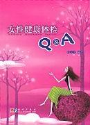 女性健康体检Q&A 健身与保健 邱立平编著 科学出版社 9787030150080
