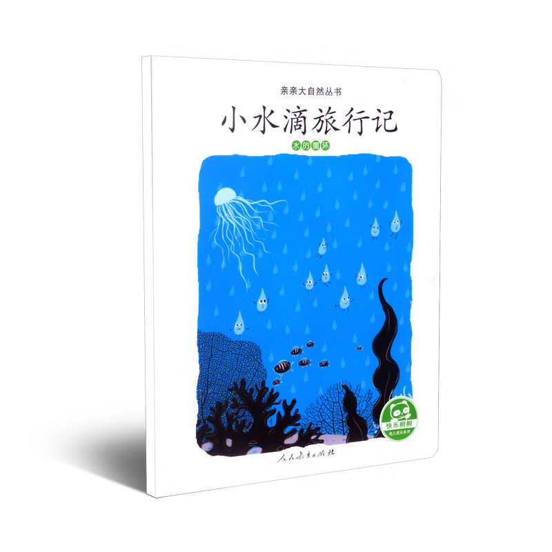 亲亲大自然丛书：小水滴旅行记（水的循环）