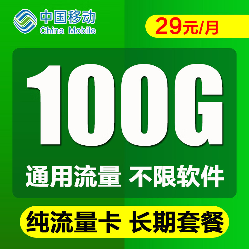 中国移动4g5g纯流量上网卡移动手机电话卡监控车载不限速物联纯流量卡
