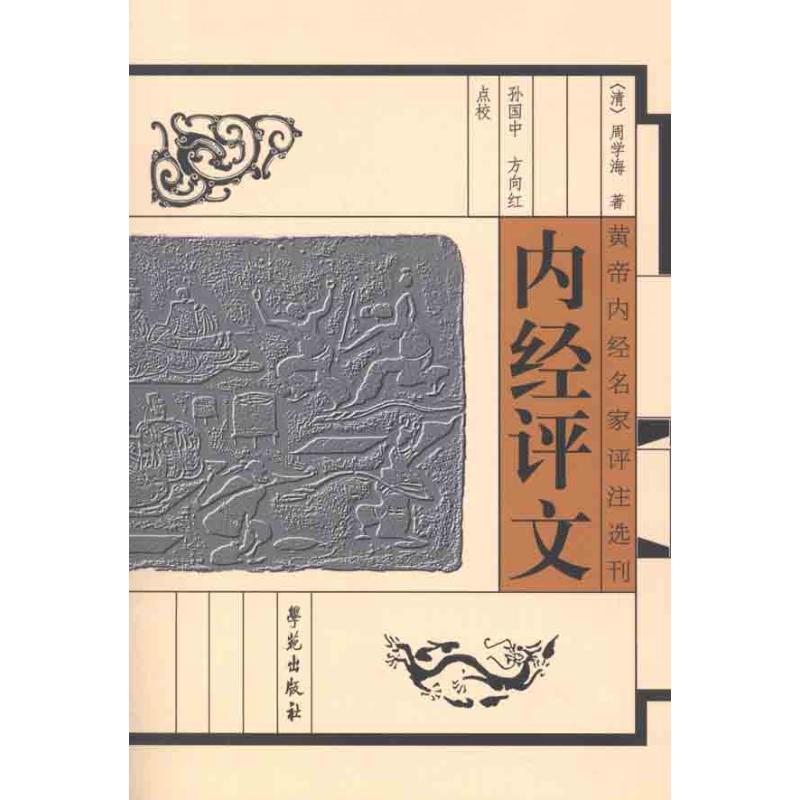 内经评文 （清）周学海 著作 中医古籍 